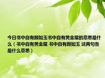 書中自有黃金屋書中自有顔如玉意思|「書中自有黃金屋，書中自有顏如玉」，其實有5句，最後一句經。